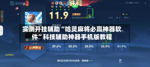 实测开挂辅助“哈灵麻将必赢神器软件”科技辅助神器手机版教程-第2张图片