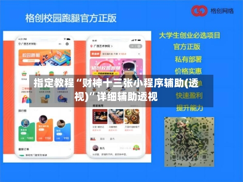 指定教程“财神十三张小程序辅助(透视)”详细辅助透视-第2张图片