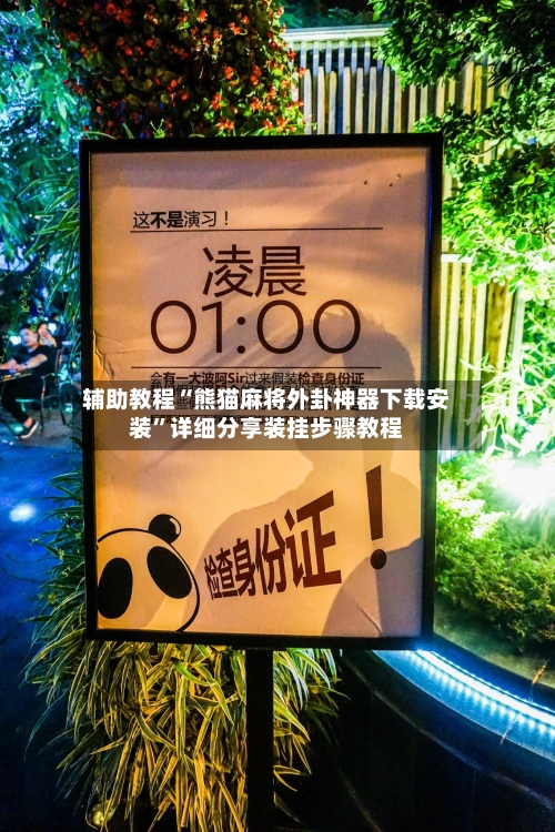 辅助教程“熊猫麻将外卦神器下载安装”详细分享装挂步骤教程-第3张图片