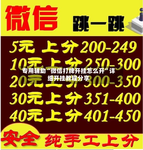 专用辅助“微信打牌开挂怎么开”详细开挂教程分享-第3张图片