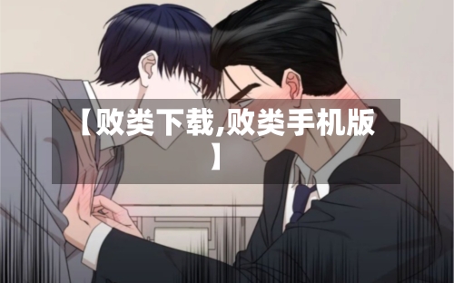 【败类下载,败类手机版】-第2张图片