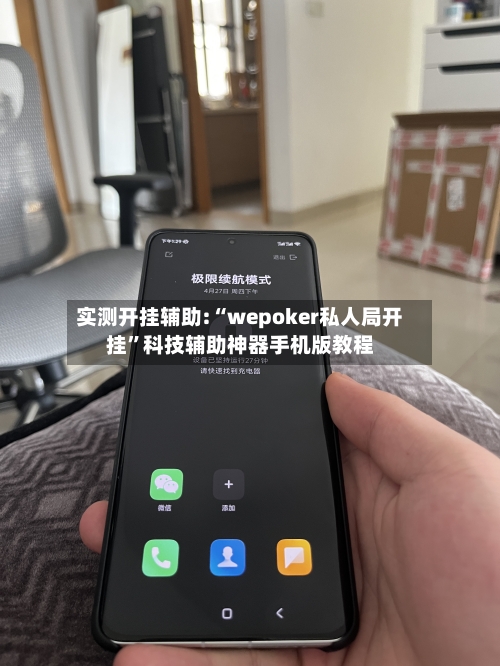 实测开挂辅助:“wepoker私人局开挂”科技辅助神器手机版教程-第3张图片