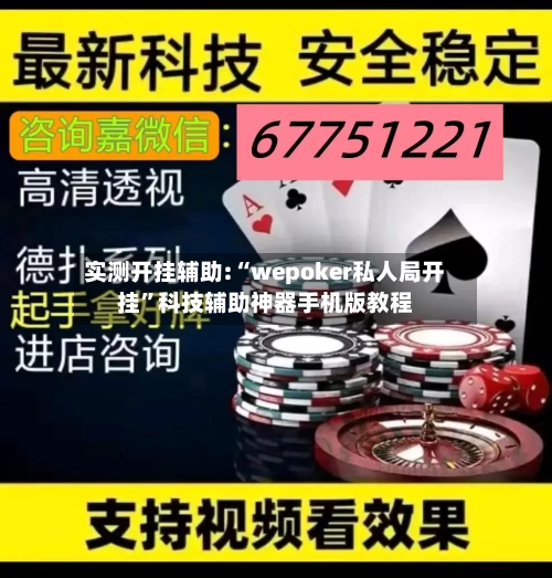 实测开挂辅助:“wepoker私人局开挂	”科技辅助神器手机版教程-第2张图片