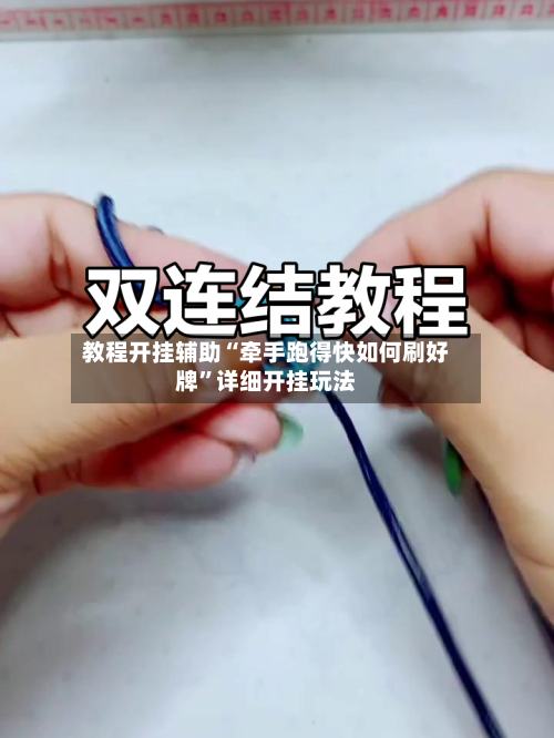 教程开挂辅助“牵手跑得快如何刷好牌”详细开挂玩法-第3张图片