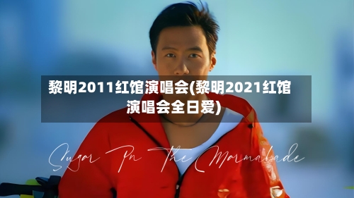黎明2011红馆演唱会(黎明2021红馆演唱会全日爱)-第2张图片