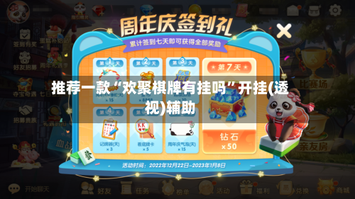 推荐一款“欢聚棋牌有挂吗”开挂(透视)辅助-第2张图片