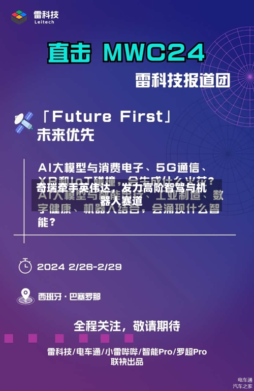 奇瑞牵手英伟达	，发力高阶智驾与机器人赛道-第2张图片