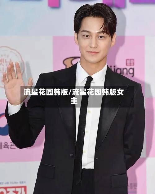 流星花园韩版/流星花园韩版女主-第3张图片