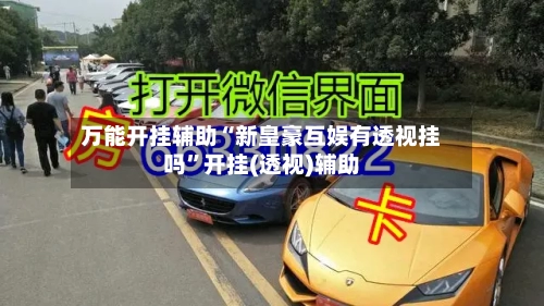 万能开挂辅助“新皇豪互娱有透视挂吗”开挂(透视)辅助-第2张图片