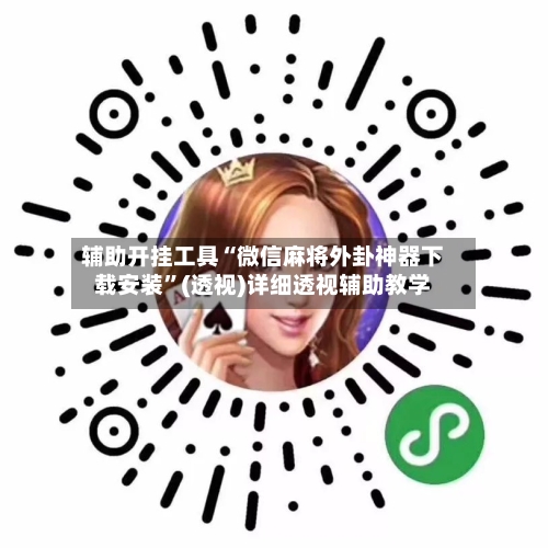 辅助开挂工具“微信麻将外卦神器下载安装”(透视)详细透视辅助教学-第2张图片