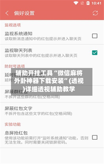 辅助开挂工具“微信麻将外卦神器下载安装	”(透视)详细透视辅助教学-第3张图片