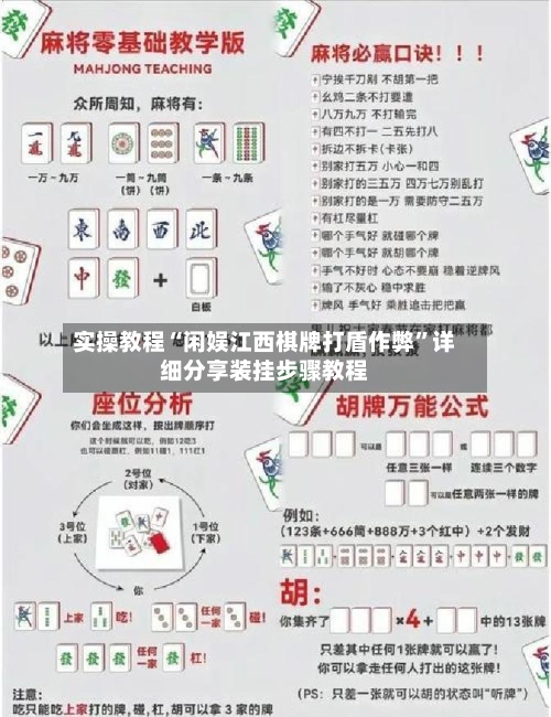 实操教程“闲娱江西棋牌打盾作弊”详细分享装挂步骤教程-第2张图片