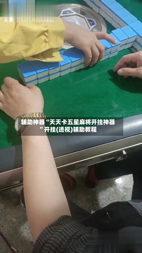 辅助神器“天天卡五星麻将开挂神器	”开挂(透视)辅助教程-第2张图片