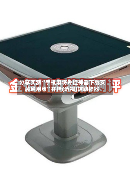 分享实测“手机麻将外挂神器下载安装通用版”开挂(透视)辅助神器