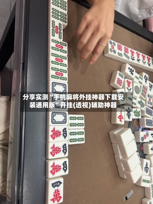 分享实测“手机麻将外挂神器下载安装通用版	”开挂(透视)辅助神器-第2张图片