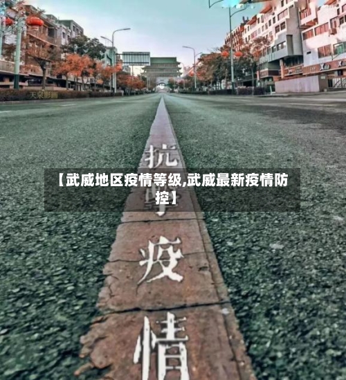 【武威地区疫情等级,武威最新疫情防控】-第2张图片