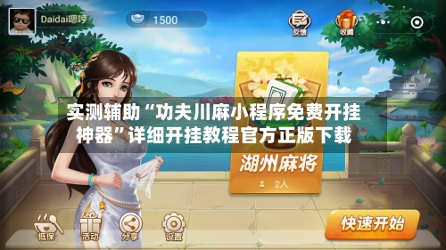 实测辅助“功夫川麻小程序免费开挂神器”详细开挂教程官方正版下载-第2张图片