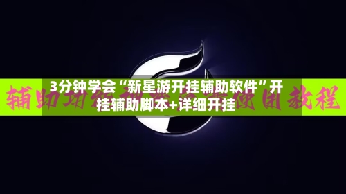 3分钟学会“新星游开挂辅助软件”开挂辅助脚本+详细开挂-第3张图片