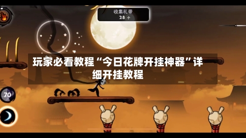 玩家必看教程“今日花牌开挂神器”详细开挂教程-第3张图片