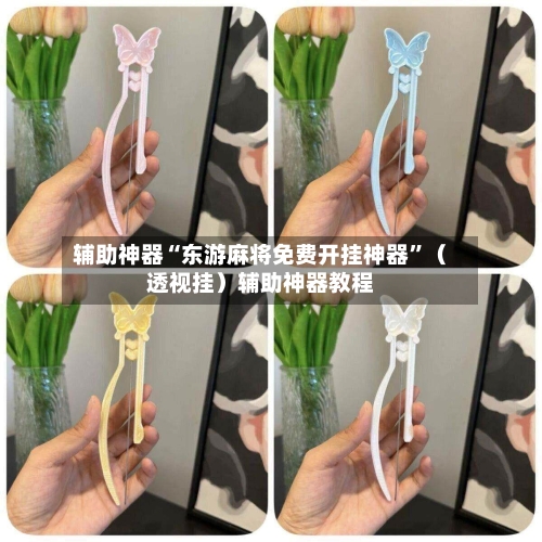 辅助神器“东游麻将免费开挂神器	”（透视挂）辅助神器教程-第2张图片