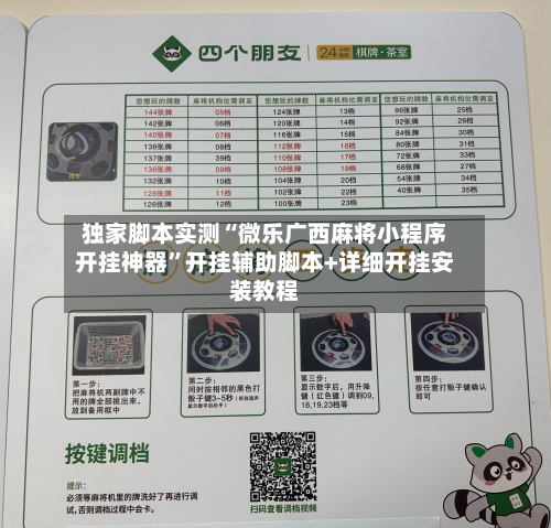 独家脚本实测“微乐广西麻将小程序开挂神器”开挂辅助脚本+详细开挂安装教程-第2张图片