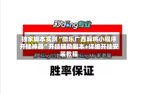 独家脚本实测“微乐广西麻将小程序开挂神器”开挂辅助脚本+详细开挂安装教程-第3张图片