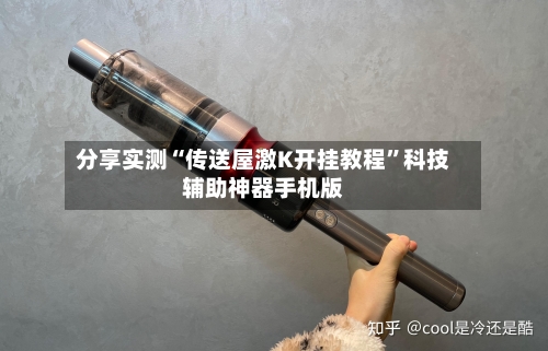 分享实测“传送屋激K开挂教程”科技辅助神器手机版-第3张图片