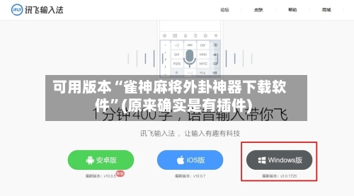 可用版本“雀神麻将外卦神器下载软件”(原来确实是有插件)-第2张图片