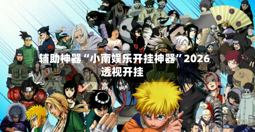 辅助神器“小南娱乐开挂神器	”2026透视开挂-第2张图片