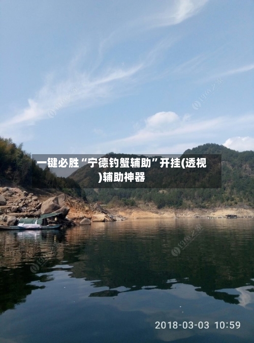 一键必胜“宁德钓蟹辅助”开挂(透视)辅助神器-第2张图片