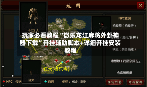 玩家必看教程“微乐龙江麻将外卦神器下载”开挂辅助脚本+详细开挂安装教程-第3张图片