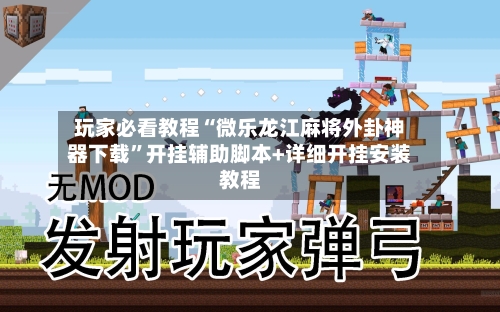 玩家必看教程“微乐龙江麻将外卦神器下载”开挂辅助脚本+详细开挂安装教程-第2张图片