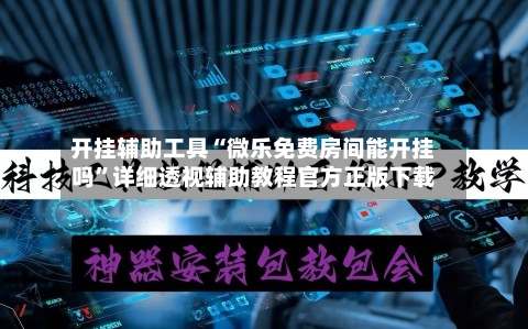 开挂辅助工具“微乐免费房间能开挂吗	”详细透视辅助教程官方正版下载-第2张图片