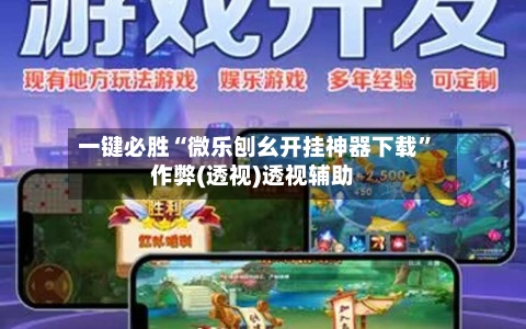 一键必胜“微乐刨幺开挂神器下载”作弊(透视)透视辅助