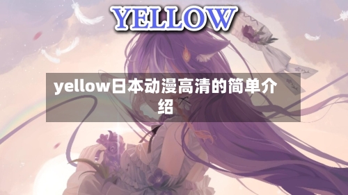yellow日本动漫高清的简单介绍-第2张图片
