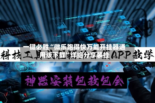 一键必胜“微乐跑得快万能开挂器通用版下载”详细分享装挂-第2张图片