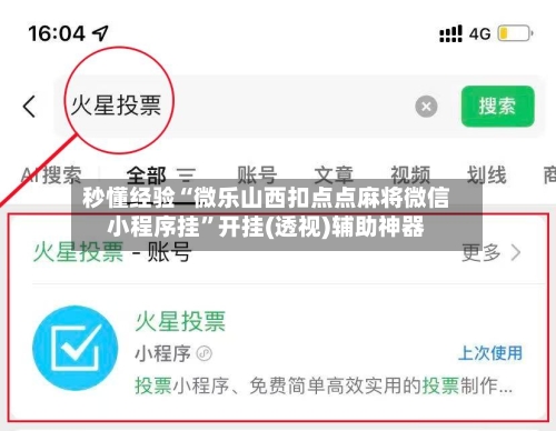 秒懂经验“微乐山西扣点点麻将微信小程序挂”开挂(透视)辅助神器-第2张图片