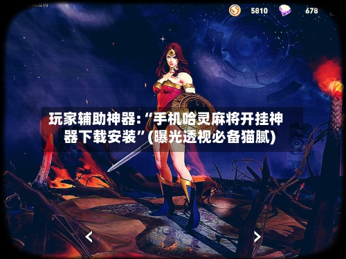 玩家辅助神器:“手机哈灵麻将开挂神器下载安装”(曝光透视必备猫腻)-第1张图片