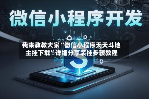 我来教教大家“微信小程序天天斗地主挂下载”详细分享装挂步骤教程-第2张图片