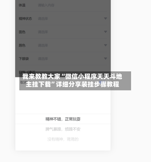 我来教教大家“微信小程序天天斗地主挂下载	”详细分享装挂步骤教程-第3张图片