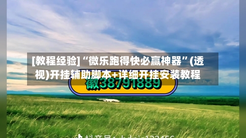 [教程经验]“微乐跑得快必赢神器”(透视)开挂辅助脚本+详细开挂安装教程