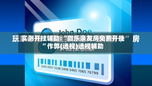 实测开挂辅助:“微乐亲友房免费开挂”作弊(透视)透视辅助