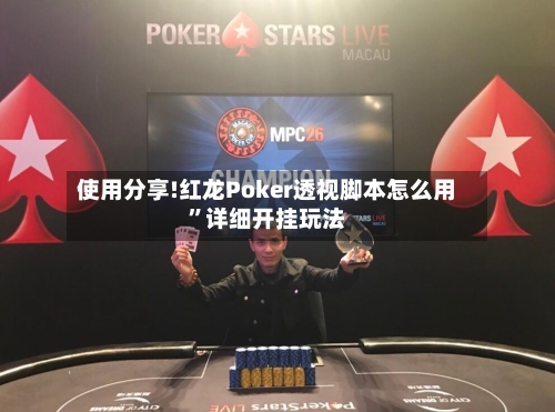 使用分享!红龙Poker透视脚本怎么用	”详细开挂玩法-第3张图片