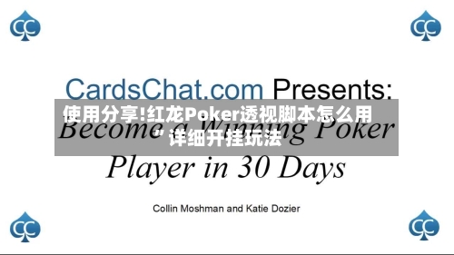 使用分享!红龙Poker透视脚本怎么用”详细开挂玩法