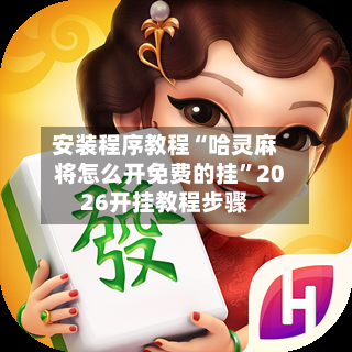 安装程序教程“哈灵麻将怎么开免费的挂	”2026开挂教程步骤-第2张图片