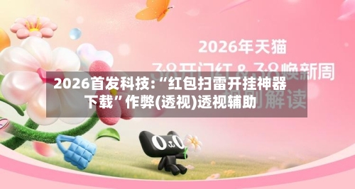 2026首发科技:“红包扫雷开挂神器下载	”作弊(透视)透视辅助-第2张图片