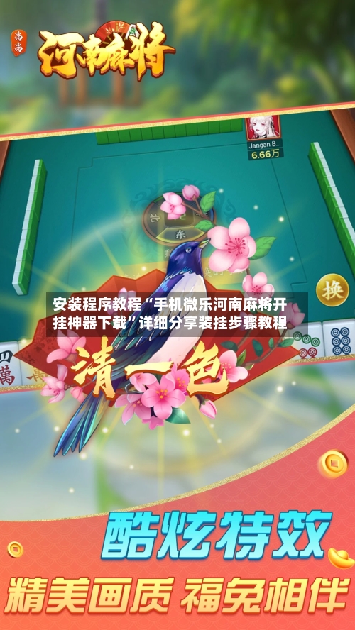 安装程序教程“手机微乐河南麻将开挂神器下载”详细分享装挂步骤教程-第3张图片