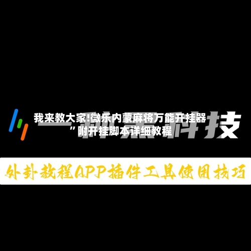 我来教大家!微乐内蒙麻将万能开挂器”附开挂脚本详细教程-第2张图片