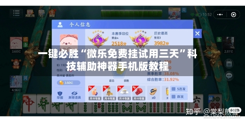 一键必胜“微乐免费挂试用三天”科技辅助神器手机版教程-第2张图片