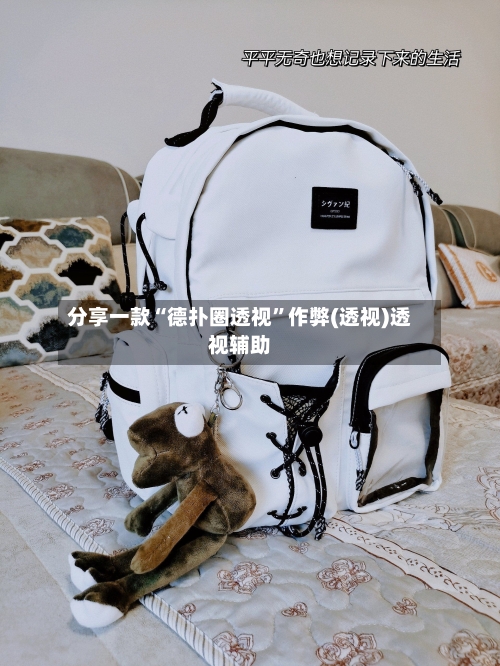 分享一款“德扑圈透视”作弊(透视)透视辅助-第3张图片